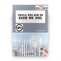 경영지도사 행정사 실무를 위한 KS인증 취득 가이드, 비피기술거래