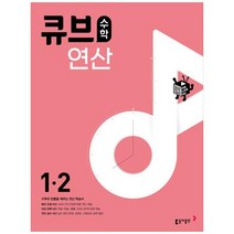 큐브수학 연산 초등 수학 1-2(2023), 2학기, 초등1학년, 동아출판