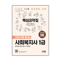 2023 SD에듀 20일 만에 끝내는 사회복지사 1급 핵심요약집:[부록] 최신 출제키워드 마스터북, 시대고시기획