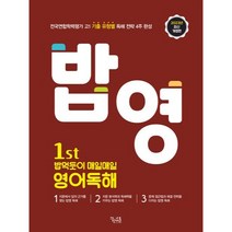 2023 밥영 밥 먹듯이 매일매일 영어독해 중등1학년 개정판, 꿈을담는틀, 영어영역