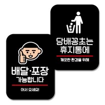 뭉키데코 Q2 부착형 사각 안내 표지판 블랙 2종 세트, 배달 포장 어서오세요, 담배꽁초는 휴지통에, 1세트