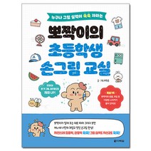 뽀짝이의 초등학생 손그림 교실:누구나 그림 실력이 쑥쑥 자라는, 다락원, 최창준