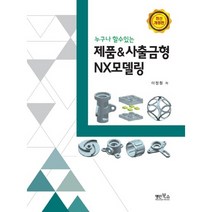 누구나 할수있는 제품&사출금형 NX모델링, 명인북스, 이정원