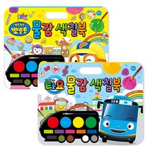 뽀로로 물감 색칠 북 + 타요 물감 색칠 북 세트, 키즈아이콘
