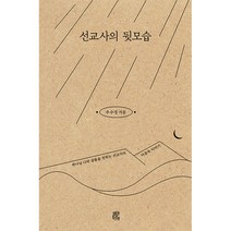 선교사의 뒷모습:하나님 나라 샬롬을 전하는 선교사의 마음속 이야기, 비아토르