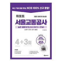 위포트 서울교통공사 NCS 실전 봉투 모의고사(2021 하반기):사무·기계·전기·전자 대비