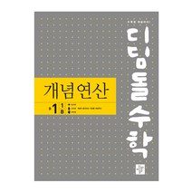 디딤돌수학 개념연산 (구.중학연산), 디딤돌, 중등 1-1B