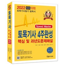 2022 토목기사 4주완성 핵심 및 과년도 문제해설, 한솔아카데미