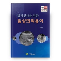 방사선사를 위한 임상의학용어, 도서출판한미의학