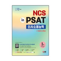 2022 최신판 NCS in PSAT 의사소통능력 + 무료 NCS 특강, 시대고시기획