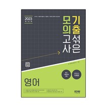 2023 기출 섞은 모의고사 영어:국가직/지방직(서울시)/법원직/국회직 공무원 시험 대비, 시대고시기획