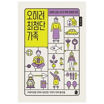 오히려 최첨단 가족, 박혜윤, 책소유