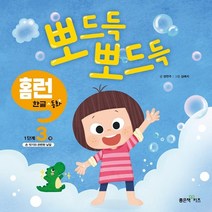 뽀드득 뽀드득 홈런 한글동화 1단계 3권, 좋은책어린이, 양연주, 1권