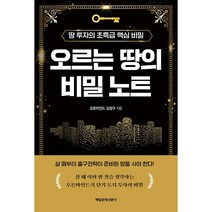 오르는 땅의 비밀 노트 : 땅 투자의 초특급 핵심 비밀, 매일경제신문사, 김양구