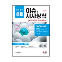2022 이슈&시사상식 8월호+오디오북+무료동영상:공기업ㆍ대기업ㆍ언론ㆍ대입 시사상식 | NCS+인적성+논술+면접 대비, 시대고시기획
