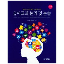 예비교사와 현장교사를 위한 유아교과 논리 및 논술, 창지사, 신원애, 정상녀