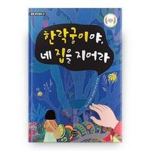 한락궁이야 네 집을 지어라 모해 창작동화 1, 모해출판사