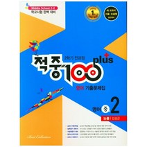 적중 100 Plus 영어 기출문제집 중 2-2 전과정(능률 김성곤)(2022), 중등2학년, 베스트컬렉션