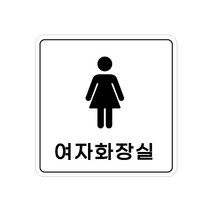 피노마켓 아크릴 안내 표지판 정사각형 백색, 011 여자화장실, 1개