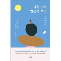 나를 읽는 인문학 수업, 더퀘스트, 이영민, 유성경, 송태현, 송영빈, 장한업