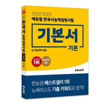판매순위 상위인 한국사능력검정교재 중 리뷰 좋은 제품 추천