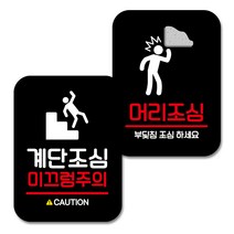뭉키데코 Q2 부착형 사각 안내 표지판 블랙 2종 세트, 계단조심 미끄럼주의, 머리조심, 1세트