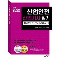 산업안전산업기사 필기 10개년 과년도 문제풀이(2022), 예문사