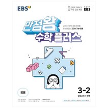 EBS 만점왕 수학 플러스 초등 3-2(2023):교과서 기본과 응용문제를 한 번에 잡는 교과서 기본 응용, EBS한국교육방송공사