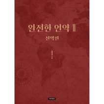 완전한 언약 2: 신약편, 예수전도단