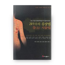 피부미용사들이 꼭 알아야 하는 249가지 증상별 뜸 시술법, 혜성출판사