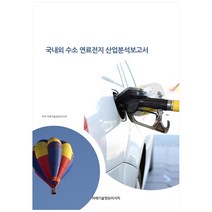 국내외 수소 연료전지 산업분석보고서, 미래기술정보리서치, 미래기술정보리서치