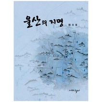 울산의 지명, 누리, 민긍기