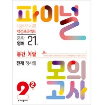 내신콘서트 중학영어 2-2 중간 기말 백점프로젝트 파이널 모의고사(천재 정사열)(2022), 중등2학년, 에듀플라자