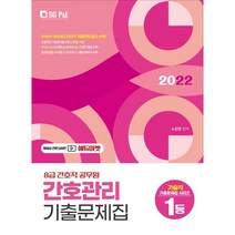 2022 8급 간호직 공무원 간호관리 기출문제집, 서울고시각(SG P&E)