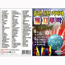 중년을 위한 캬바레 올 자루박, 1USB