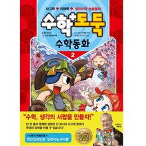 수학도둑 수학동화 2:창의수학 논술동화, 서울문화사