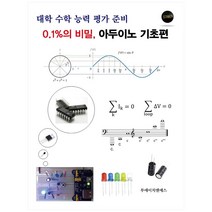 대학 수학 능력 평가 준비 0.1%의 비밀 아두이노 기초편, 투에이치앤에스