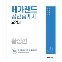 2022 메가랜드 공인중개사 2차 공인중개사법령 및 중개실무 요약서(황정선)