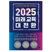 2025 미래 교육 대전환:입시교육의 붕괴와 고교학점제 특별한 교육만 살아남는다, 길벗