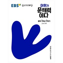 EBS 어휘가 문해력이다 중학 국어 1-1:교과서 어휘, EBS한국교육방송공사, 중등1학년