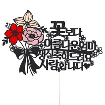 비비드레인 엄마 생신 케이크토퍼, 57 꽃보다아름다운(엄마 사랑), 1개