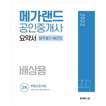 2022 메가랜드 공인중개사 2차 부동산공시법 요약서 합격필기 Note(배상용)