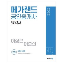 2022 메가랜드 공인중개사 2차 부동산공법 요약서(이상곤 어준선)