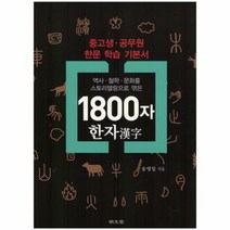 1800자 한자 중고생 공 - 송영일, 단품