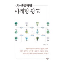 밀크북 4차 산업혁명시대의 마케팅 광고, 도서, 9788955968149