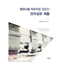테크니컬 자수기를 활용한 전자섬유 제품, 임대영,이수현,노수현 공저, 교문사(청문각)
