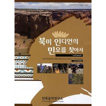 북미 인디언의 민요를 찾아서, 민족음악연구소, 이소라 저