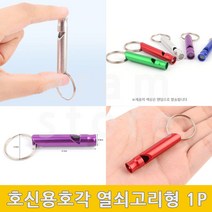 호신호루라기 여성호신용품 호신용 호루라기 호각 1P