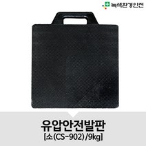 녹색환경안전 유압안전발판 CS-902 소형 9kg 크레인안전발판