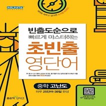 좋은책신사고 초빈출 영단어 중학 고난도 당일발송